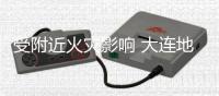 受附近火灾影响 大连地铁3号线部分路段封闭 