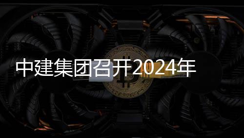 年铁推进铁路项目现场观摩路与中建召开水利业务芳白会暨会集团城际