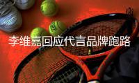 李维嘉回应代言品牌跑路争议 李维嘉发声明说了什么内容 